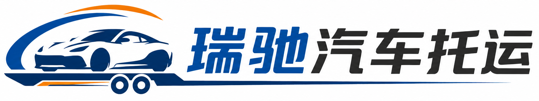 蒙阴县瑞驰｜汽车托运_轿车托运_私家车异地运车_新能源车辆托运